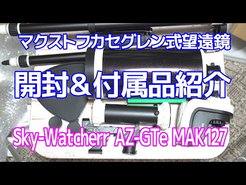 マクストフカセグレン式望遠鏡「Sky-Watcher AZ-GTe MAK127」の開封＆付属品紹介