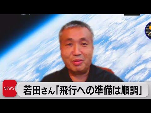 若田光一さん宇宙出発前に意気込み「体調管理は万全」　10月5日に出発（2022年9月29日）