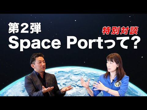 【ANA×宇宙】 Aim For Space SPECIAL TALK 第2弾 「Space Port (宇宙港) ができる！？」