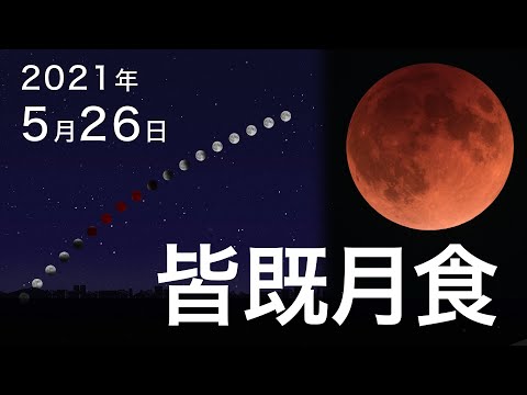 2021年5月26日は皆既月食を見よう