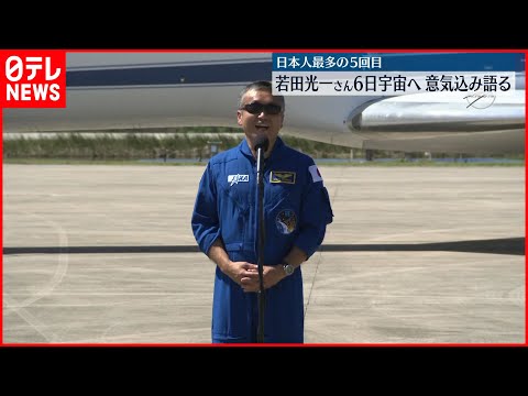【宇宙飛行】若田光一さん「フロリダの空を少しでも明るくできれば」　5回目の宇宙飛行に向けケネディ宇宙センターに到着