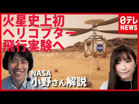 「火星」の最新映像も公開！ いよいよ“火星ヘリ飛行実験”へ…ＮＡＳＡ技術者・小野雅裕さんに聞く