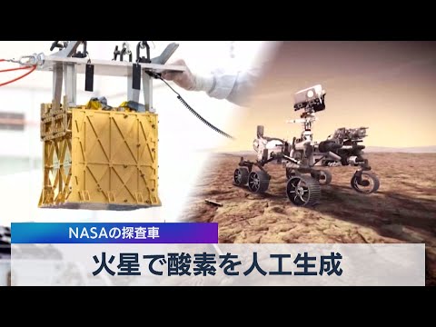 火星で酸素を人工生成 ＮＡＳＡの探査車（2021年4月22日）