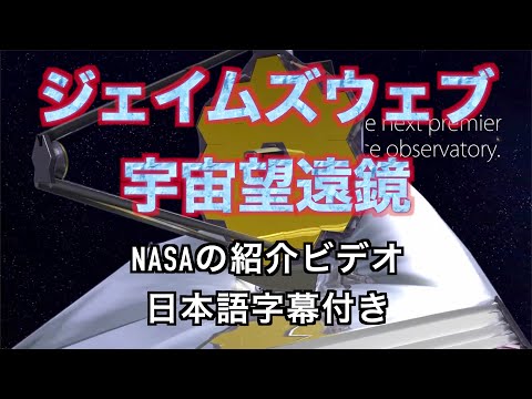 ジェイムズウェブ宇宙望遠鏡 紹介ビデオ（NASA）日本語字幕。2021年に打ち上げ予定。望遠鏡の詳細；JAMES WEBB SPACE TELESCOPE W/ JAPANESE SUBTITLE