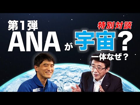 【ANA×宇宙】 Aim For Space SPECIAL TALK 第1弾 「ANAが宇宙...いったいなぜ？」前篇