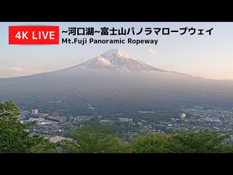 【4K】富士山ライブカメラ / 4K Live Camera Mt.FUJI　～河口湖～富士山パノラマロープウェイ