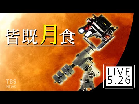 【LIVE】「スーパームーン皆既月食」赤道儀で楽しむ赤い満月ライブ Total lunar eclipse/ Live from JAPAN