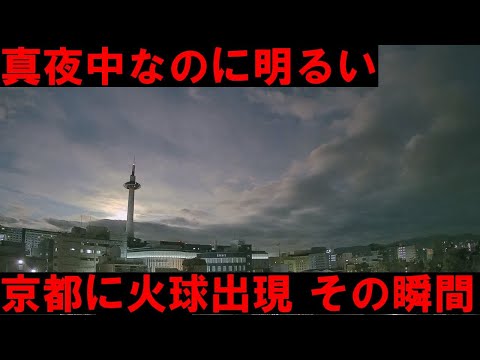 関西で火球を観測　京都ライブカメラ　京都タワーと火球　2020年11月29日 午前1時34分頃 Huge Fireball Sighted Over kyoto japan