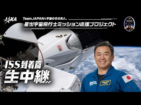Team JAPANで宇宙のその先へ。星出宇宙飛行士ミッション応援プロジェクト『ISS到着篇』