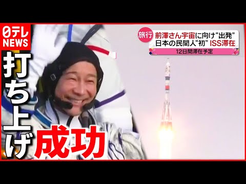 【宇宙へ】前澤友作さんⅠＳＳ滞在へ 宇宙船打ち上げ成功