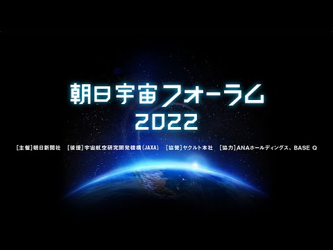 朝日宇宙フォーラム2022オンライン
