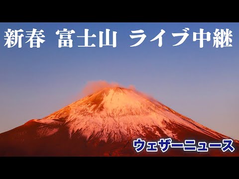 2021新春 富士山ライブカメラ 2021.1.1　ウェザーニュース