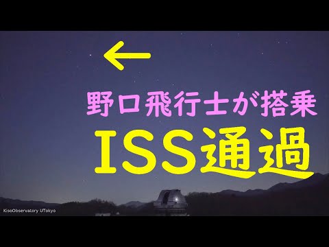 野口聡一さんが乗る国際宇宙ステーション（ISS）、日本上空を通過！　2020年11月21日17時半過ぎ