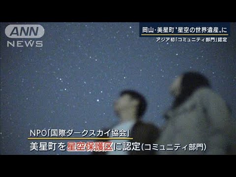 アジア初“星空の世界遺産”に認定　岡山・美星町(2021年11月2日)