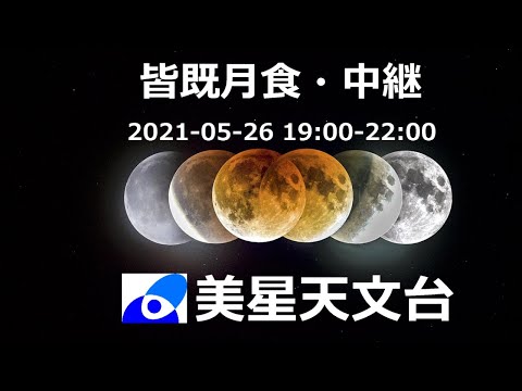 皆既月食中継(美星天文台, R3.5.26)