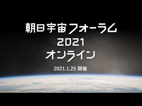 「朝日宇宙フォーラム2021」が開催　宇宙での暮らしや新型コロナ対策を紹介