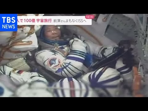 前澤友作さん宇宙へ 民間人で初めて国際宇宙ステーションでの滞在始まる