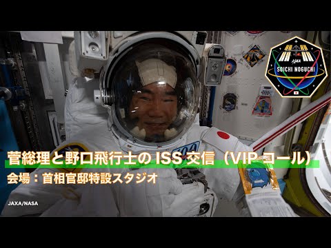 菅内閣総理大臣と野口聡一宇宙飛行士との交信（ＶＩＰコール）