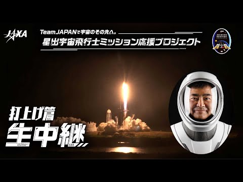 Team JAPANで宇宙のその先へ。星出宇宙飛行士ミッション応援プロジェクト『打上げ篇』