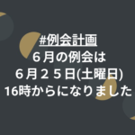 #例会計画　次回、2022年6月25日の予定。